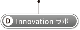 D Innovation ラボ