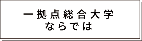 一拠点総合大学ならでは