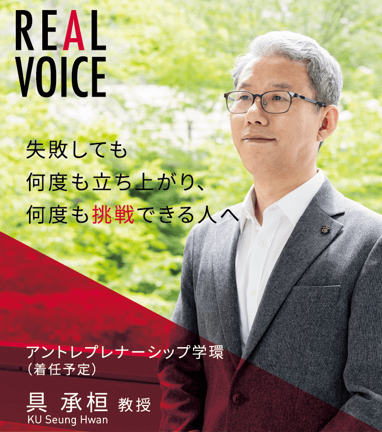 失敗しても何度も立ち上がり、何度も挑戦できる人へ アントレプレナーシップ学環(着任予定)具 承桓 教授