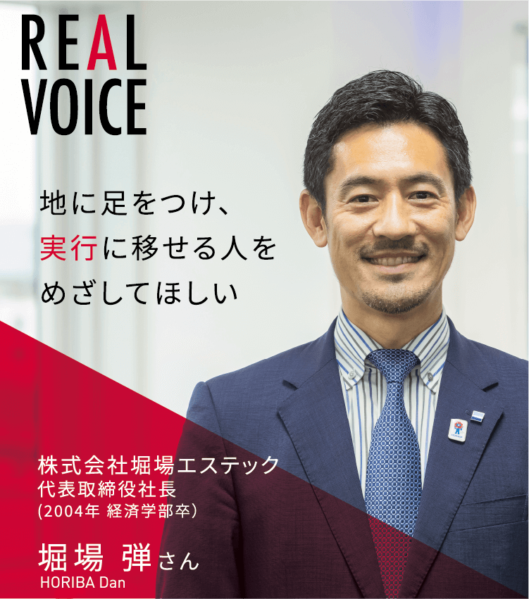 地に足をつけ、実行に移せる人をめざしてほしい　株式会社堀場エステック代表取締役社長 堀場 弾さん