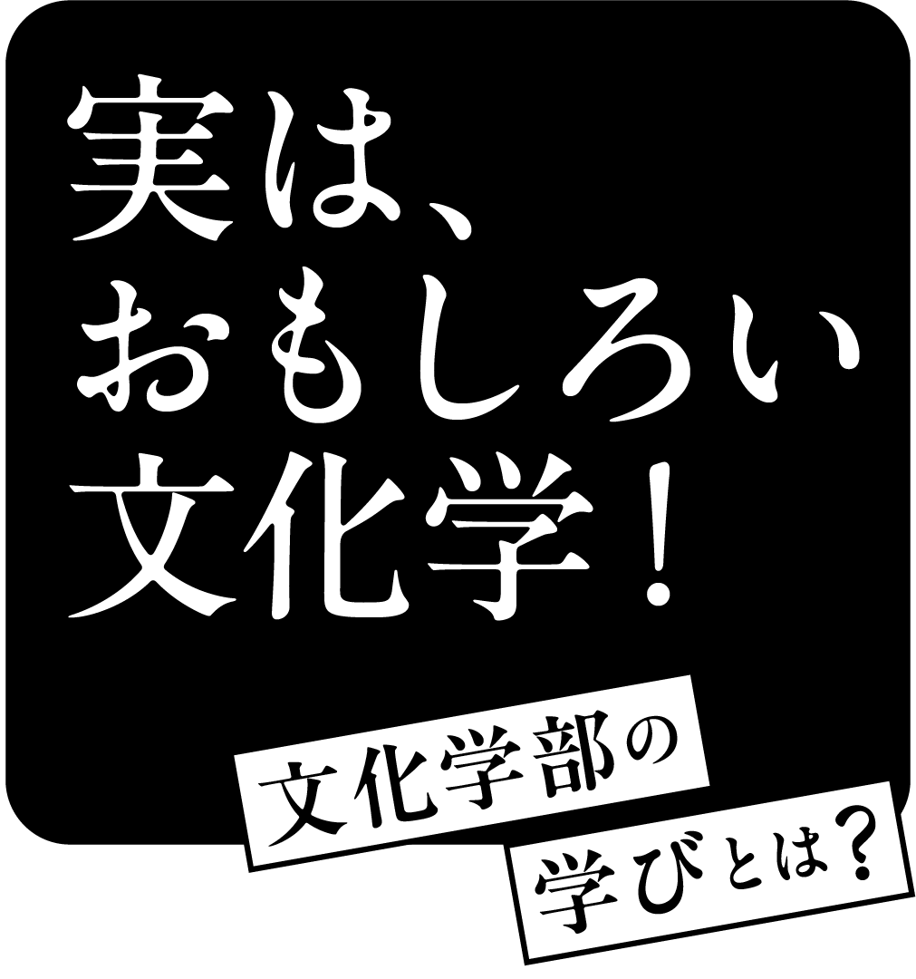 実は、おもしろい文化学！