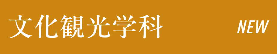 文化観光学科