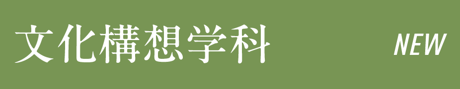 文化構想学科