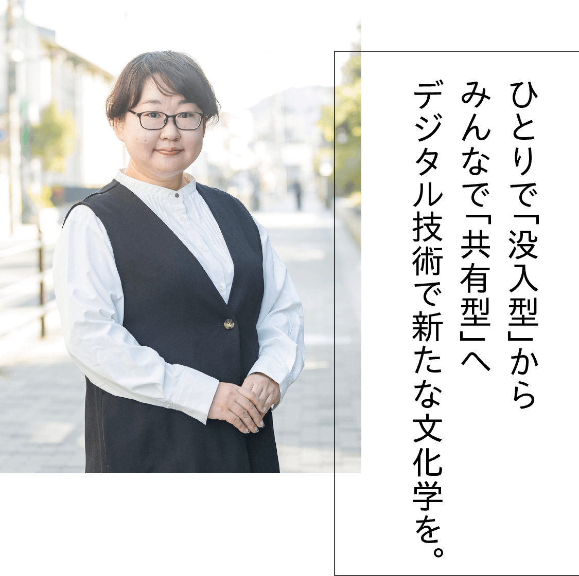 ひとりで「没入型」からみんなで「共有型」へデジタル技術で新たな文化学を。