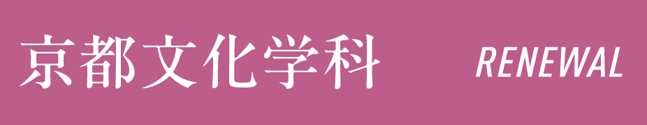 京都文化学科