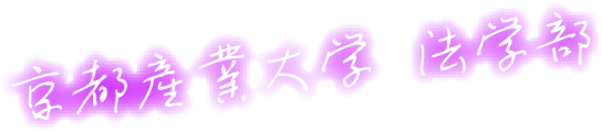 京都産業大学 法学部