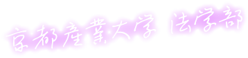 京都産業大学 法学部