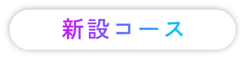 新設コース
