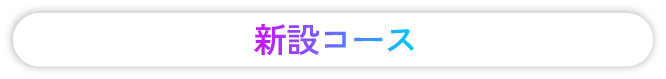新設コース