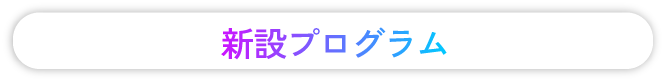新設プログラム