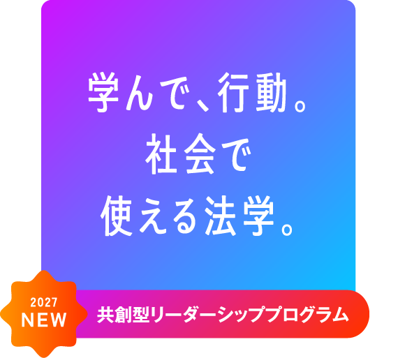 学んで、行動。社会で使える法学。