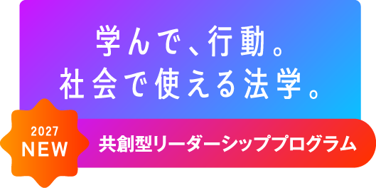学んで、行動。社会で使える法学。