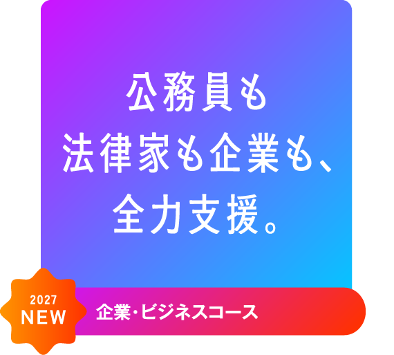 公務員も企業も、全力支援。