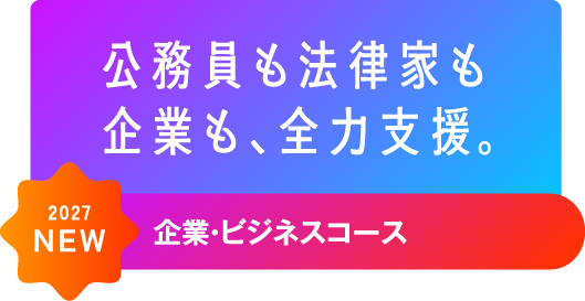 公務員も企業も、全力支援。