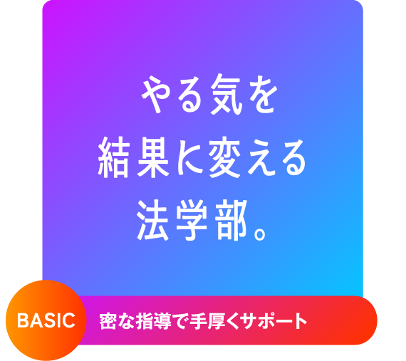 やる気を結果に変える法学部。