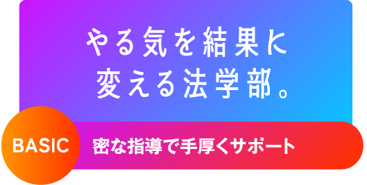 やる気を結果に変える法学部。