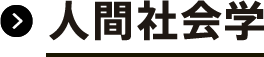 人間社会学