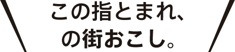 「都会で大手」が就職の決め手。