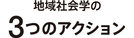 地域社会学の3つのアクション