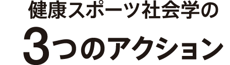 健康スポーツ社会学の3つのアクション