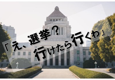 若者の投票率と 行けたら行くわ の受け止め方について 法律学 政治学専門家によるnews解説 京都産業大学