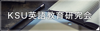 KSU英語研究会