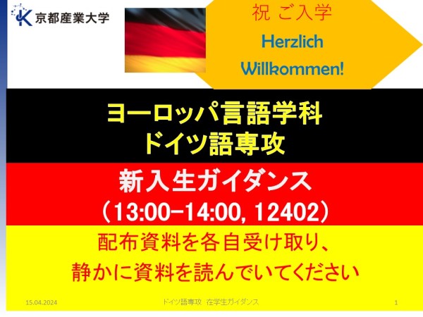 外国語学部】ヨーロッパ言語学科 ドイツ語専攻の新入生