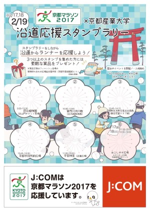 オール京都産業大学で 京都マラソン17 を応援 新企画 沿道応援スタンプラリー を実施 京都産業大学