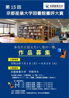 第15回京都産業大学図書館書評大賞　作品募集