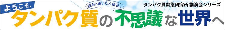 タンパク質動態研究所 講演会シリーズ「ようこそ、タンパク質の不思議な世界へ」