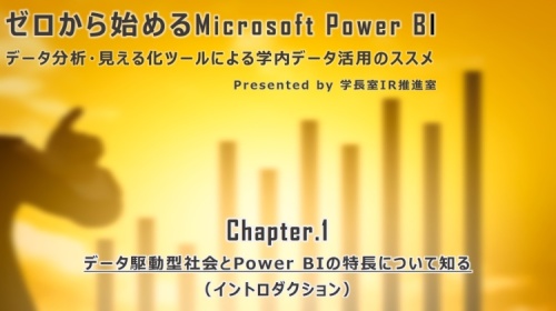 「ゼロから始めるMicrosoft Power BI」オンデマンド画面サンプル