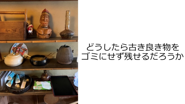 問いかけ「どうしたら古き良き物をゴミにせず残せるだろうか」