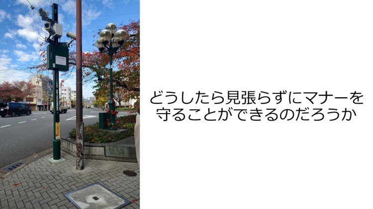 問いかけ「どうしたら見張らずにマナーを守ることができるのだろうか」