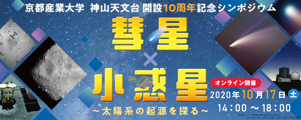京都産業大学 神山天文台 開設10周年記念シンポジウム特設ページ