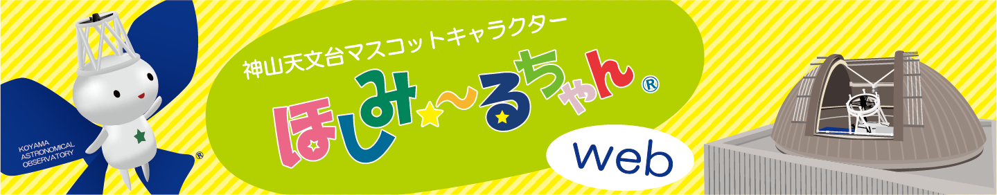 山天文台マスコットキャラクター ほしみ～るちゃん