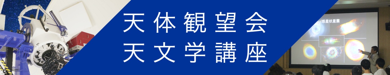 天体観望会/天文学講座