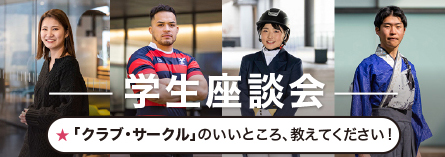 学生座談会「クラブ・サークル」のいいところ、教えてください