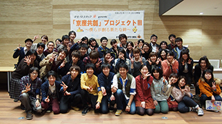 学生と教職員が共に作り上げた「『京産共創』プロジェクトIII」