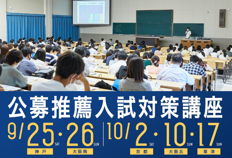 公募推薦入試対策講座