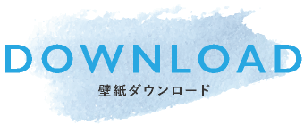 壁紙ダウンロード