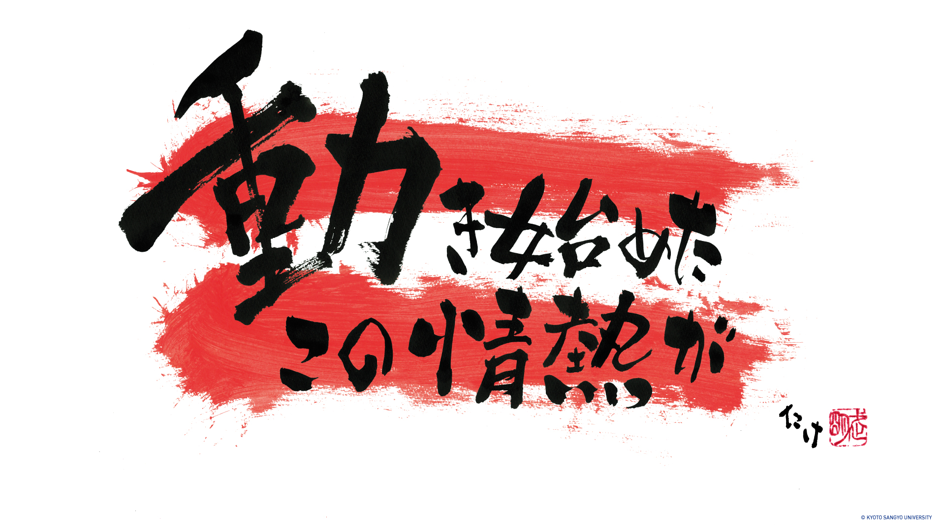 不屈のたけ 壁紙ダウンロード 広告ギャラリー 21 年度 大学広報 大学紹介 京都産業大学