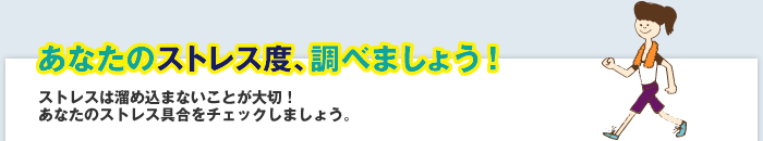 あなたのストレス度、調べましょう!