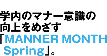 w̃}i[ӎ̌߂uMANNER MONTH SpringvB