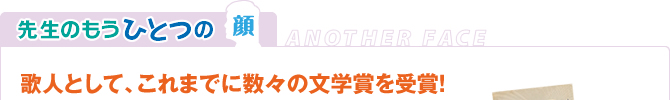 先生のもうひとつの顔