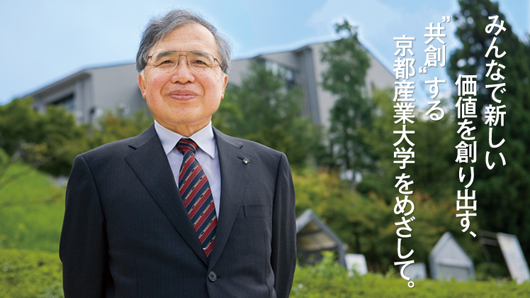 みんなで新しい価値を作り出す、共創する京都産業大学をめざして。
