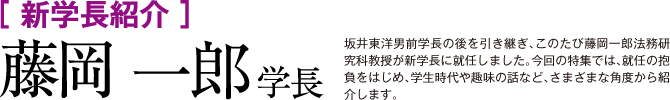 新学長紹介 藤岡一郎学長