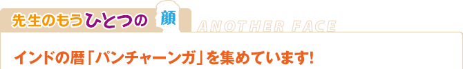 先生のもうひとつの顔