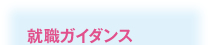 就職ガイダンス