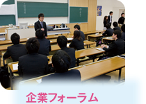 企業フォーラム