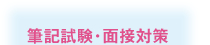 筆記試験・面接対策